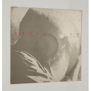 趙傳 我終於失去了妳 ( 與紅十字合唱團 ) 1989 Hong Kong Promo 12" Single EP Vinyl LP 45轉單曲 電台白版碟香港版黑膠唱片 Zhao Chuan *READY TO SHIP from Hong Kong***